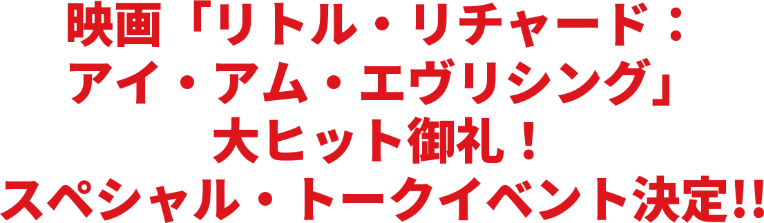 映画「リトル・リチャード：アイ・アム・エヴリシング」公開記念トークイベント決定！！