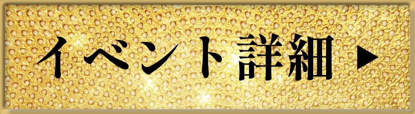 イベント詳細
